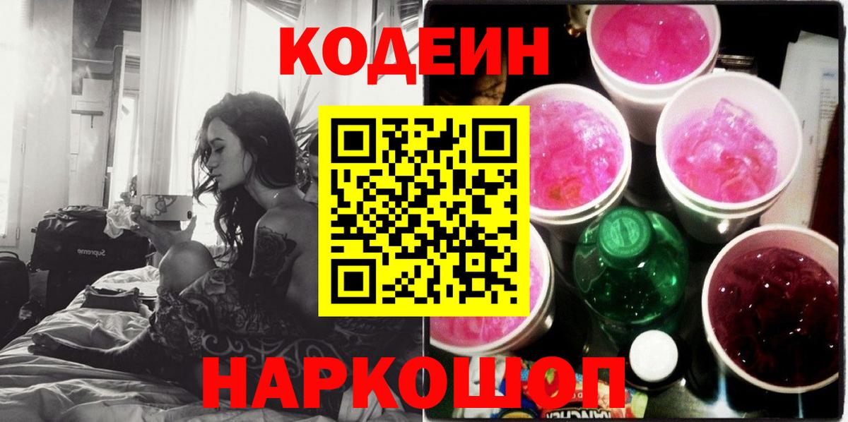 Люберцы  Кодеиновый сироп Lean напиток Lean (лин)  Кодеин Purple Drank  Вход с VPN 